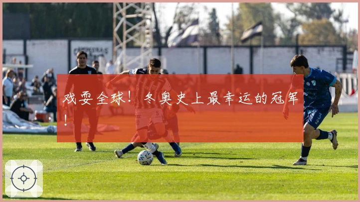 戏耍全球！冬奥史上最幸运的冠军！