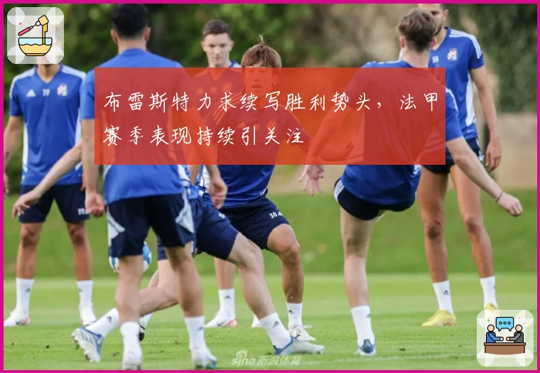 布雷斯特力求续写胜利势头，法甲赛季表现持续引关注