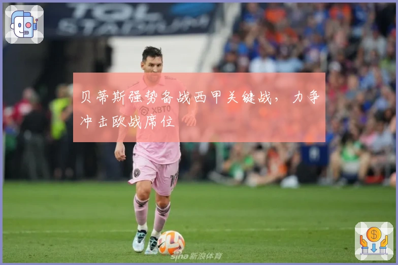 贝蒂斯强势备战西甲关键战，力争冲击欧战席位