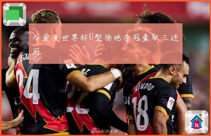 谷爱凌世界杯U型场地夺冠豪取三连冠