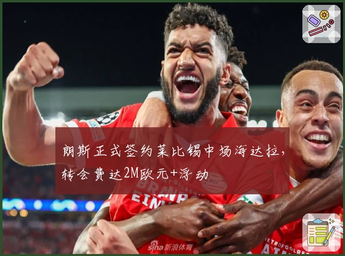 朗斯正式签约莱比锡中场海达拉，转会费达2M欧元+浮动