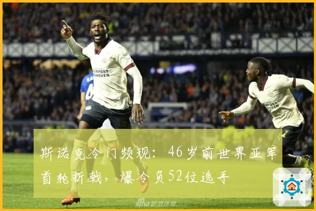 斯诺克冷门频现：46岁前世界亚军首轮折戟，爆冷负52位选手