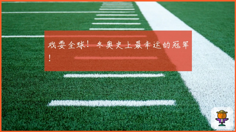 戏耍全球！冬奥史上最幸运的冠军！