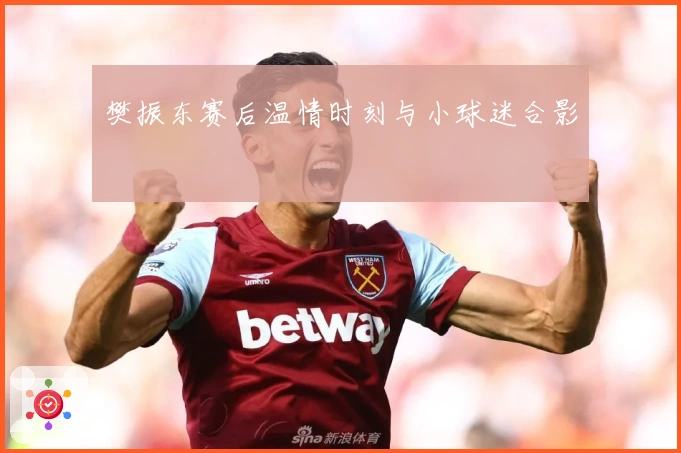 樊振东赛后温情时刻与小球迷合影