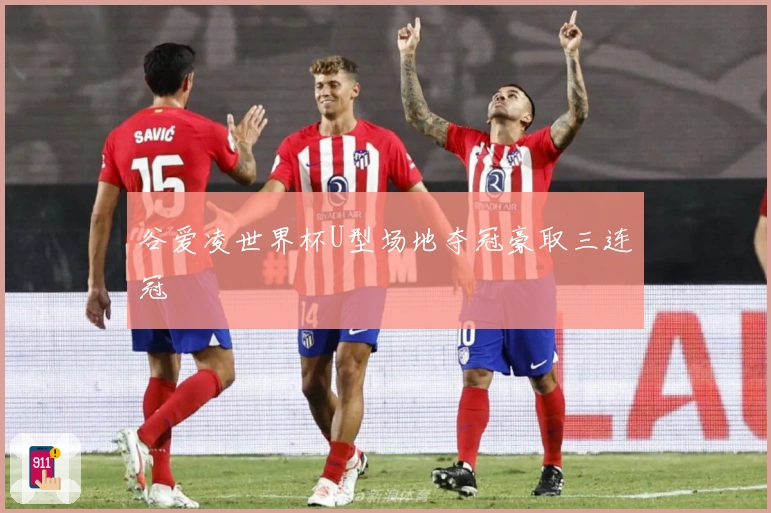 谷爱凌世界杯U型场地夺冠豪取三连冠