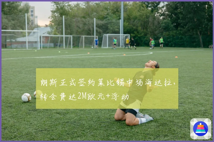 朗斯正式签约莱比锡中场海达拉，转会费达2M欧元+浮动