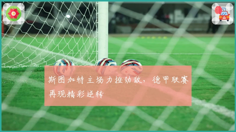 斯图加特主场力挫劲敌，德甲联赛再现精彩逆转