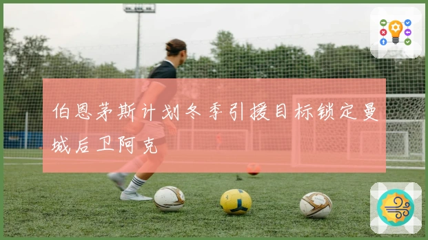 伯恩茅斯计划冬季引援目标锁定曼城后卫阿克