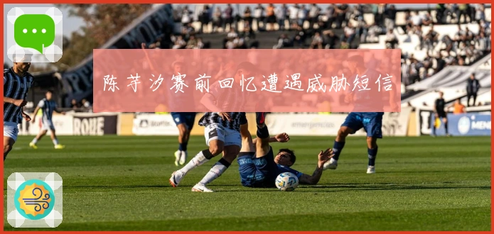 陈芋汐赛前回忆遭遇威胁短信