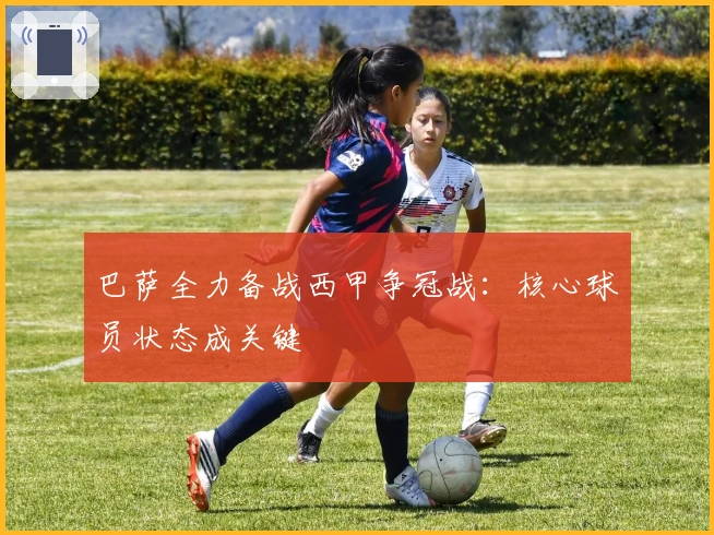 巴萨全力备战西甲争冠战：核心球员状态成关键