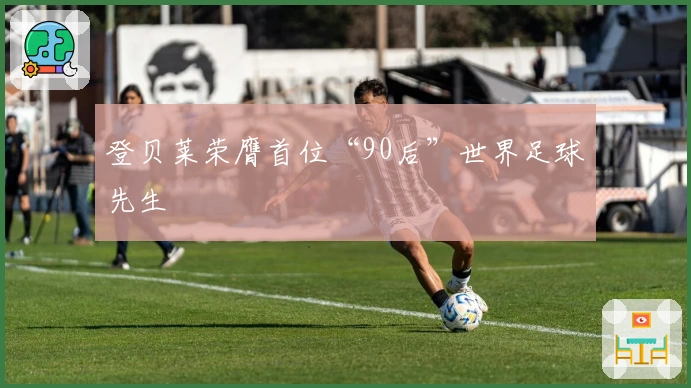 登贝莱荣膺首位“90后”世界足球先生